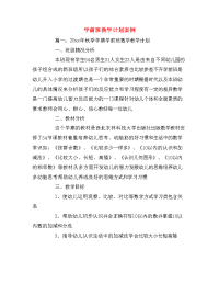 学前班教学计划案例