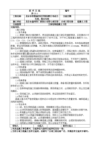 《建筑施工技术交底大全资料》技术交底混凝土