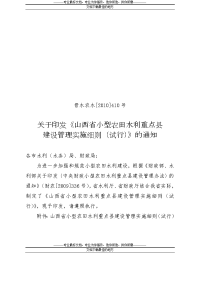 关于印发《山西省小型农田水利重点县建设管理实施细则(试行)》的通知