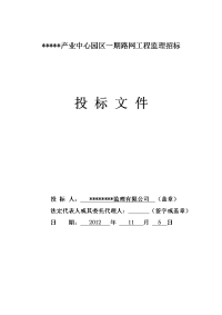 某产业中心园区一期路网工程监理投标