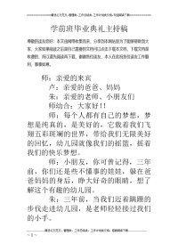 学前班毕业 典礼主持稿