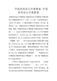 学前班英语公开课教案-学前班英语公开课教案