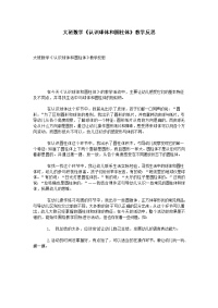 大班数学《认识球体和圆柱体》教学反思.doc