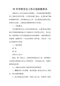 xx年学校安全工作计划表格样本