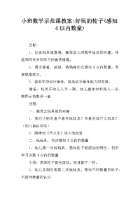 小班数学示范课教案-好玩的轮子(感知4以内数量)