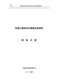 广西高速公路投资有限公司高速公路施工标准化技术指南(路面施工分册)