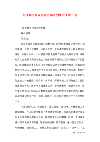 村计划生育表态发言稿计划生育工作计划（二）