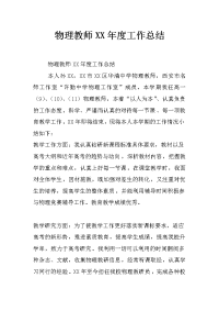 物理教师xx年度工作总结