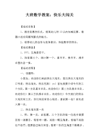 大班数学教案：快乐大闯关