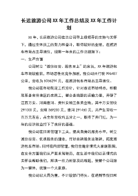 长运旅游公司xx年工作总结及xx年工作计划