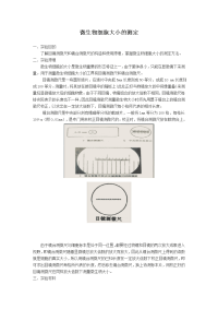 微生物细胞大小的测定