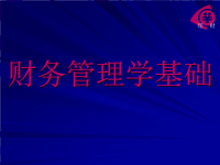 [管理学]《财务管理学基础》教学课件人民大学