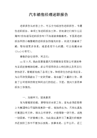 汽车销售经理述职报告