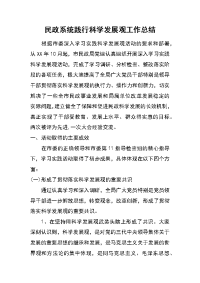 民政系统践行科学发展观工作总结