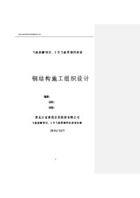 飞机拆解项目零部件库房钢结构施工组织设计