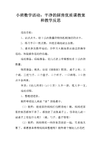 小班数学活动：干净的厨房优质课教案和教学反思