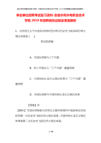 事业单位招聘考试复习资料-安徽水利水电职业技术学院2019年招聘模拟试题及答案解析