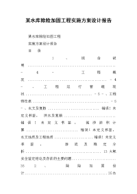 2019某水库除险加固工程实施方案设计报告