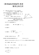 【精品】(高考备战冲刺指导)高考数学立体几何题解