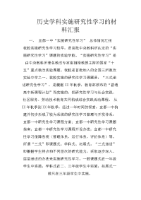 历史学科实施研究性学习的材料汇报