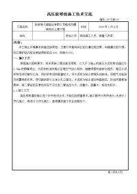 高压旋喷桩施工技术交底