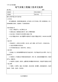 电气安装施工技术交底记录大全