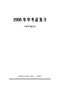 初中数学中考总复习教案_1