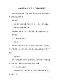 小班数学数数有几个教案反思