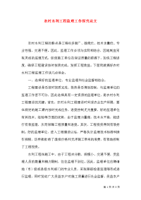 农村水利工程监理工作探究论文x