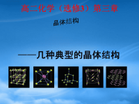 高中化学 晶体结构课件 新人教选修2