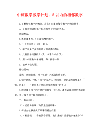 中班数学教案：5以内的相邻数（通用）.doc