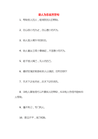助人为乐名言警句
