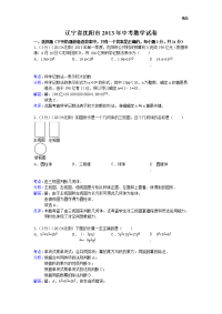 2013年初中数学中考沈阳试题解析(1)