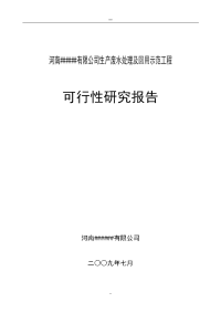 某面粉厂生产废水处理及回用示范工程项目可行性研究报告（洗麦废水回收利用）