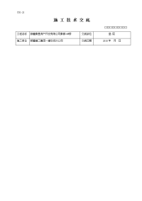 施工技术交底（全套）