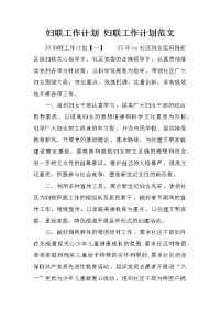 妇联工作计划 妇联工作计划范文