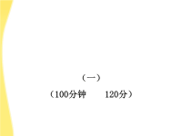 2012版高中语文课件单元质量评估1课件新人教版必修