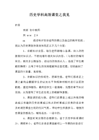 历史学科高效课堂之我见