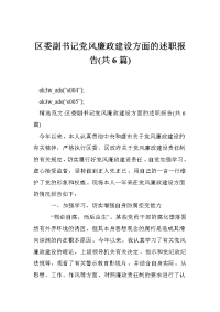 区委副书记党风廉政建设方面的述职报告(共篇)