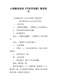 小班数学活动《汽车开回家》教学设计