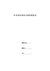 框架结构综合楼监理规划