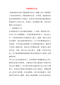 学前班教学总结