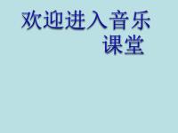 初中音乐-《香格里拉并不遥远》课件PPT课件