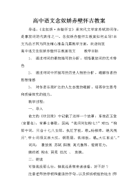 高中语文念奴娇赤壁怀古教案