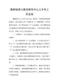 教师培训与教育研究中心上半年工作总结