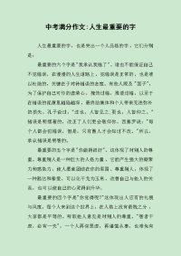 中考满分作文-人生最重要的字.docx