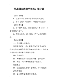 2019幼儿园大班数学教案：铺小路