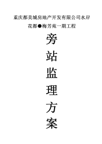 水岸花都旁站监理方案