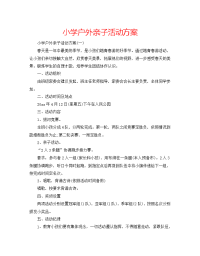 小学户外亲子活动方案