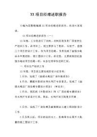 XX项目经理述职报告